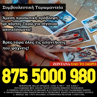 Πρόβλεψη για το Μέλλον με τράπουλα ταρώ
