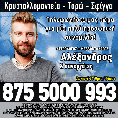 Αστρολόγος Αλέξανδρος και συνεργάτες