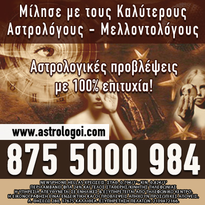 Αλάνθαστοι Αστρολόγοι
